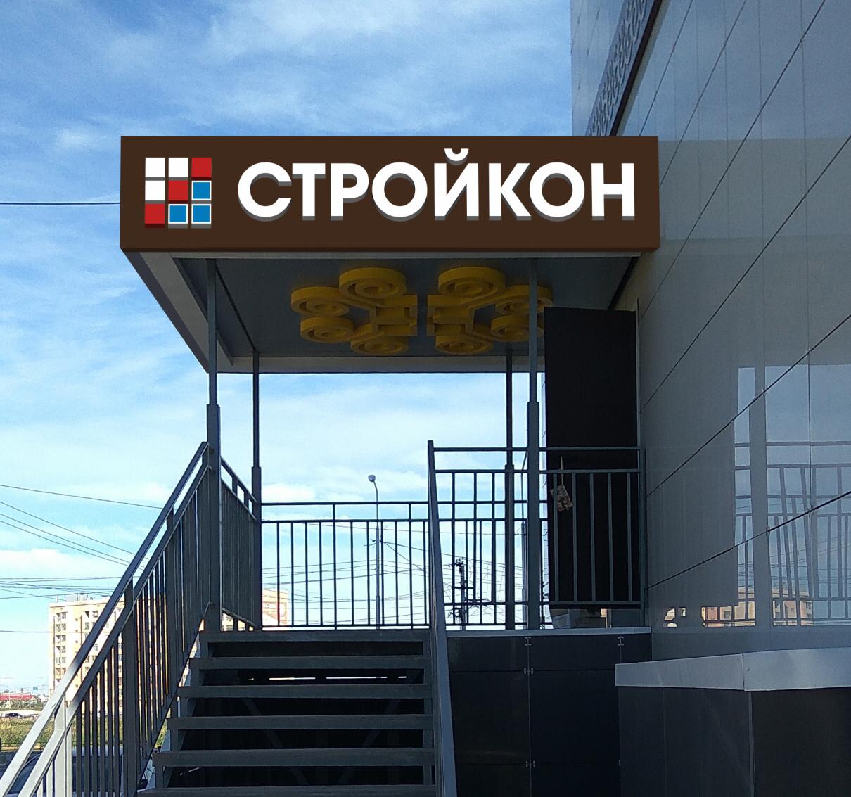 Ооо корп. СТРОЙКОН. СТРОЙКОН 2020. СТРОЙКОН 2 Михайловск. ООО СТРОЙКОН Омск Рудак.